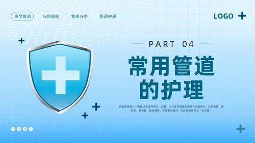 蓝色简约护理管道安全管理PPT模板宣传PPT动态PPT护理安全管理