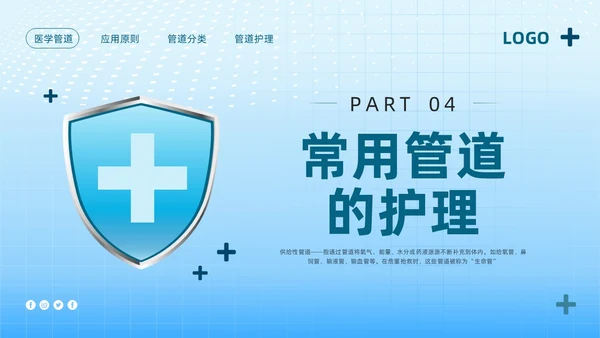 蓝色简约护理管道安全管理PPT模板宣传PPT动态PPT护理安全管理