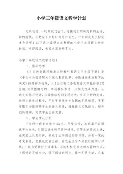 小学三年级语文教学计划.docx