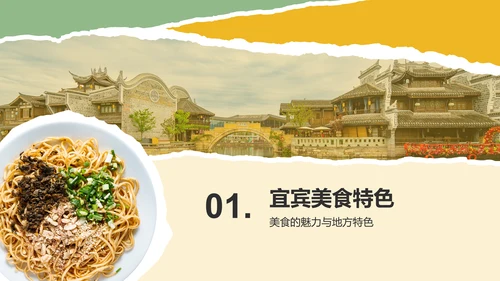 黄色摄影风宜宾美食与自然景观介绍PPT模板