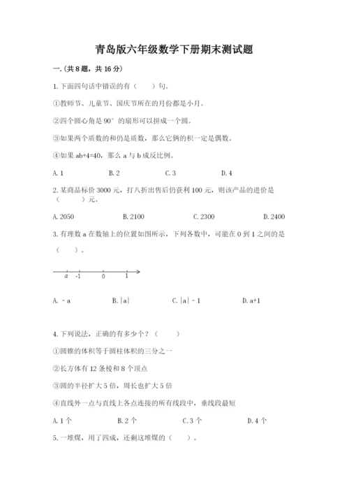 青岛版六年级数学下册期末测试题含答案（a卷）.docx