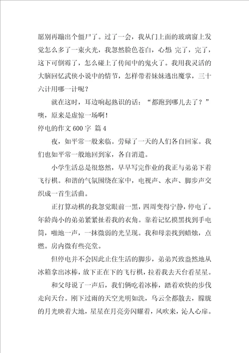2022停电的作文600字四篇
