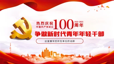 争做新时代青年年轻干部建党100周年党课