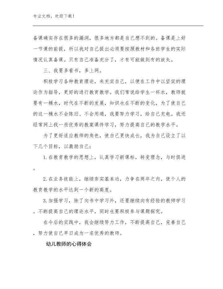 2023年幼儿教师的心得体会范文5篇合辑.docx