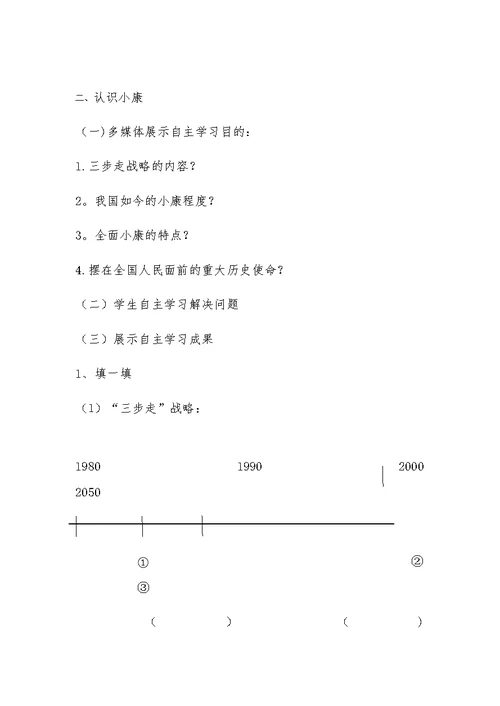 教科版道德与法治九年级上《第十课 走向小康》教学设计