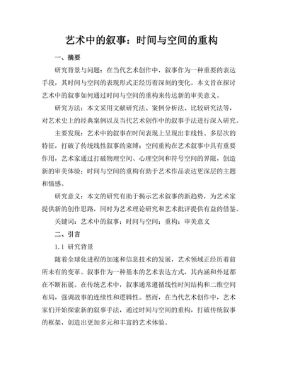 艺术中的叙事：时间与空间的重构
