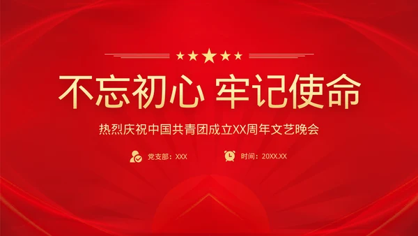党政风文艺晚会
