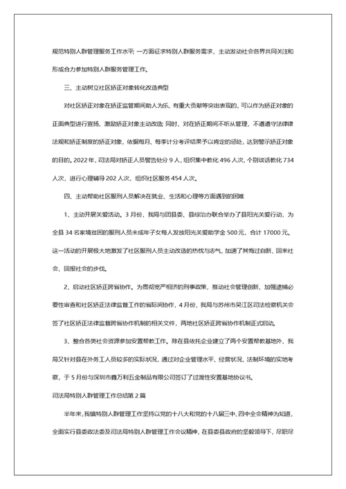 司法局特殊人群管理工作总结第1篇