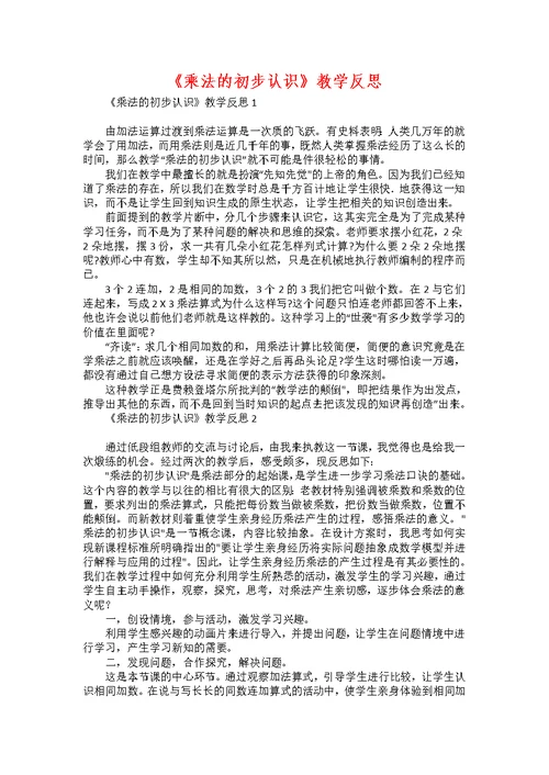 《乘法的初步认识》教学反思