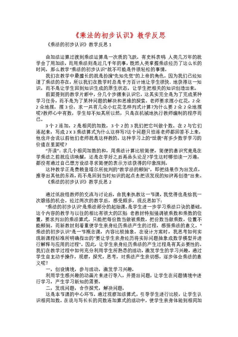 《乘法的初步认识》教学反思