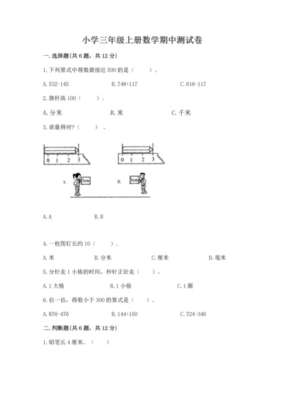 小学三年级上册数学期中测试卷及答案（基础+提升）.docx