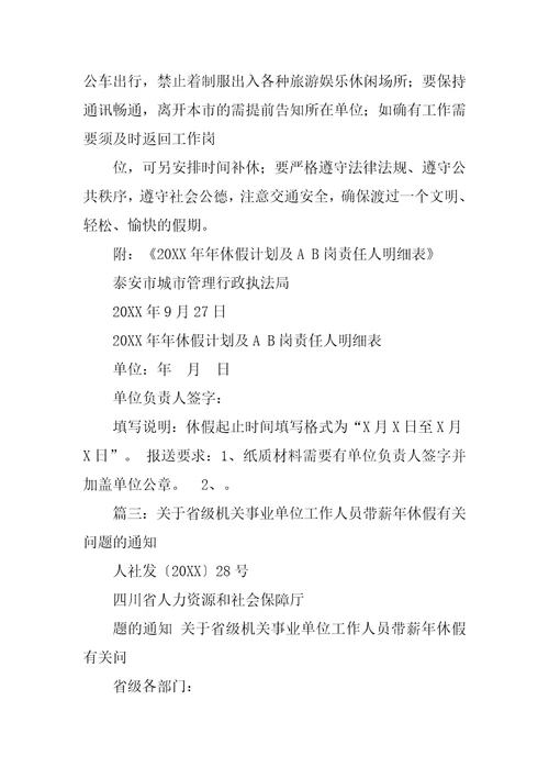 关于进一步落实机关事业单位带薪年休假制度的通知