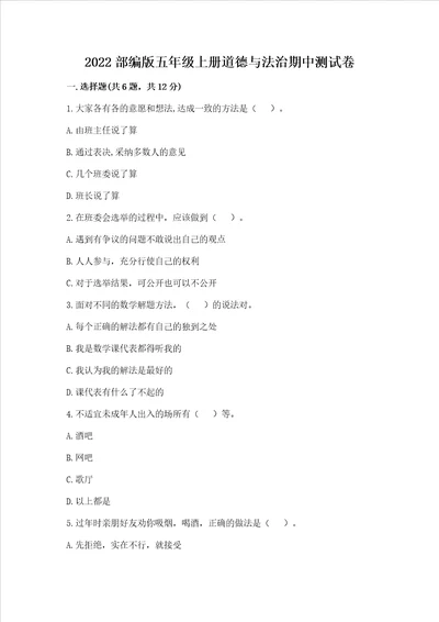 2022部编版五年级上册道德与法治期中测试卷加答案解析