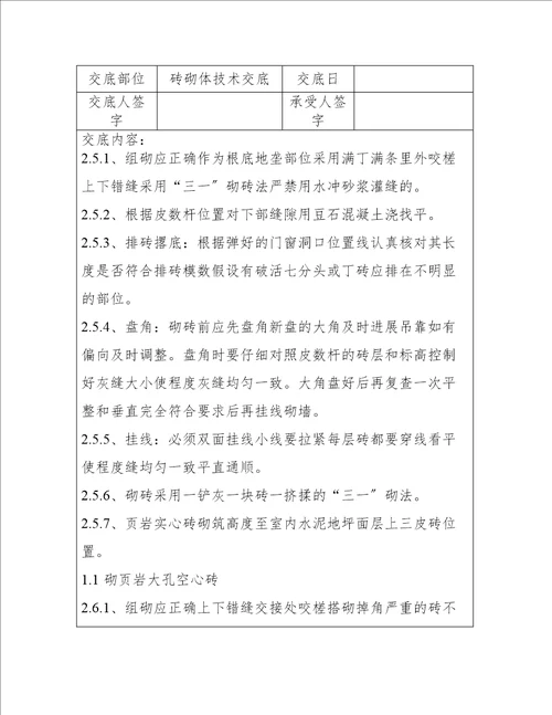 最新建筑砖砌体技术工程方案资料选编