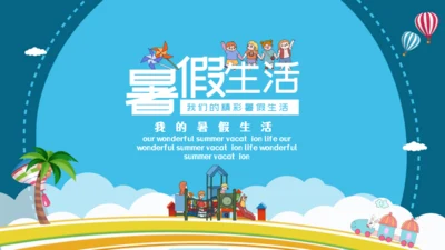暑假生活儿童幼教就是玩通用PPT模板