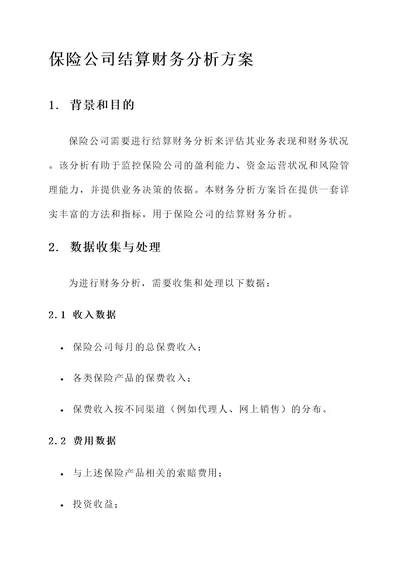 保险公司结算财务分析方案