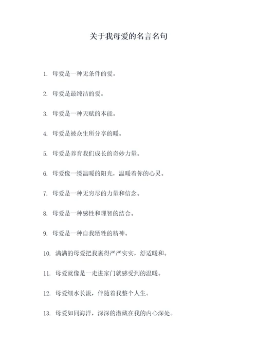 关于我母爱的名言名句