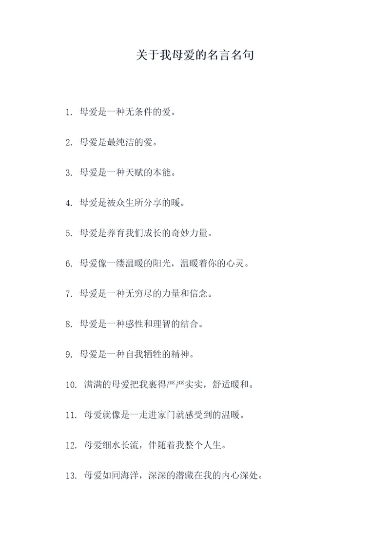 关于我母爱的名言名句