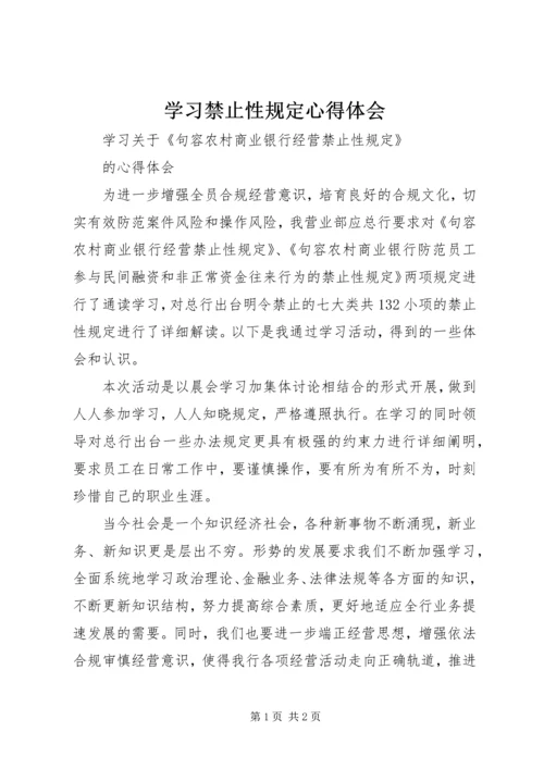 学习禁止性规定心得体会.docx