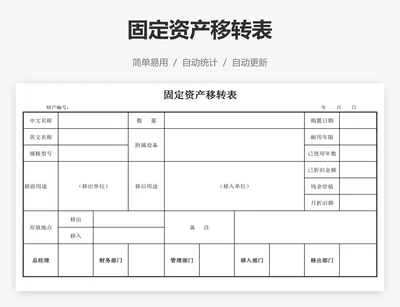 固定资产移转表