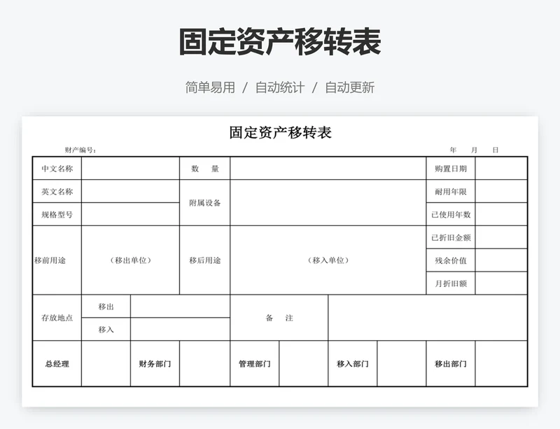 固定资产移转表