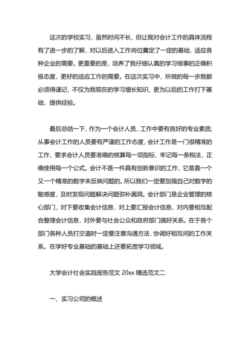 大学会计社会实践报告范文篇.docx