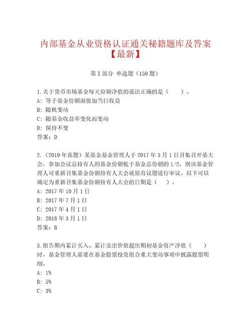 优选基金从业资格认证题库大全研优卷