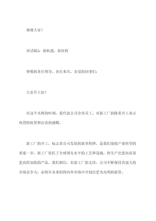 新工厂开工仪式讲话稿