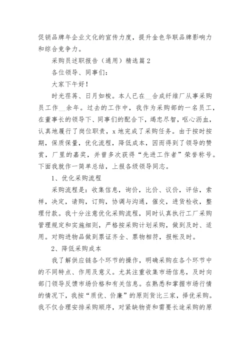 采购员述职报告（通用五篇）.docx