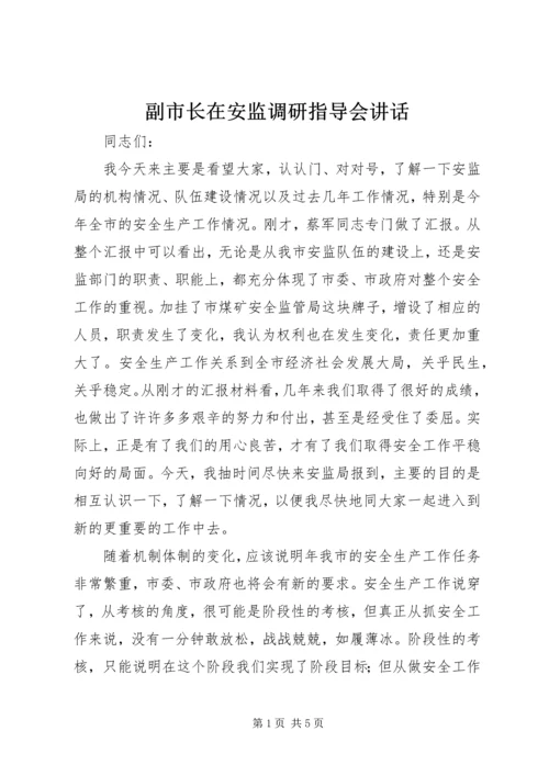 副市长在安监调研指导会讲话.docx