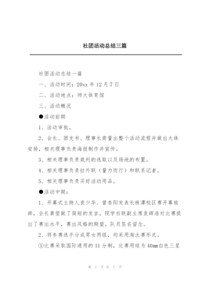 社团活动总结三篇.docx