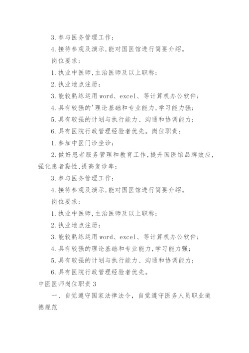 中医医师岗位职责.docx