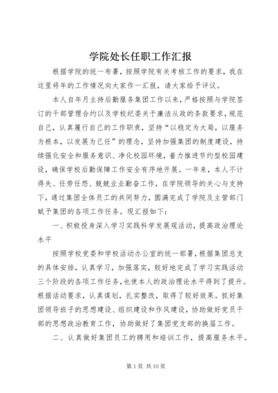 学院处长任职工作汇报.docx