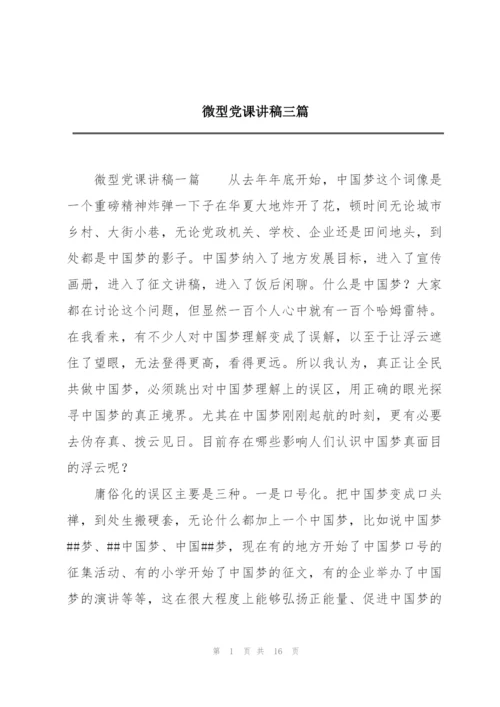 微型党课讲稿三篇.docx