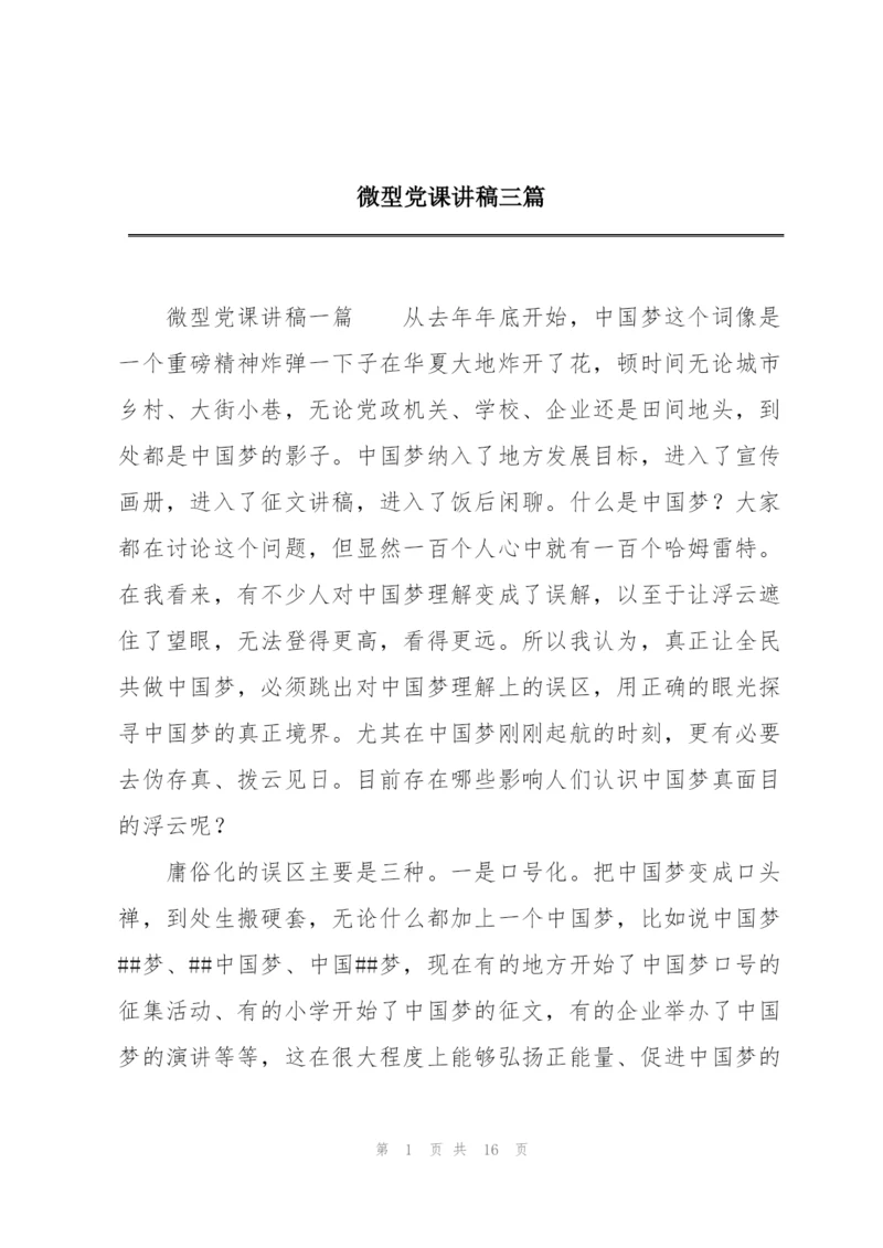 微型党课讲稿三篇.docx