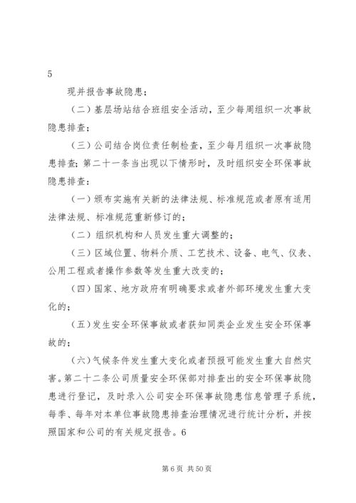公司安全环保事故隐患管理细则.docx