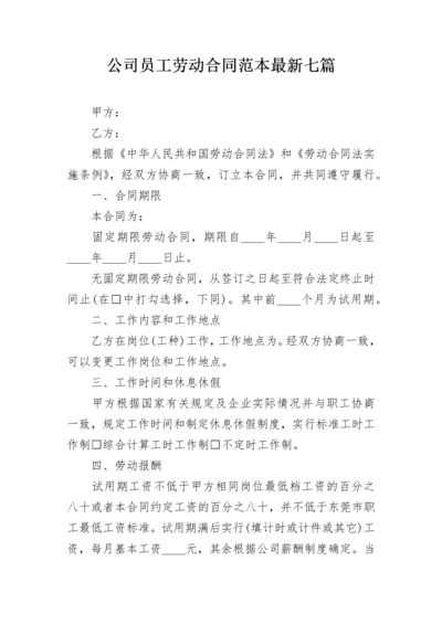 公司员工劳动合同范本最新七篇.docx