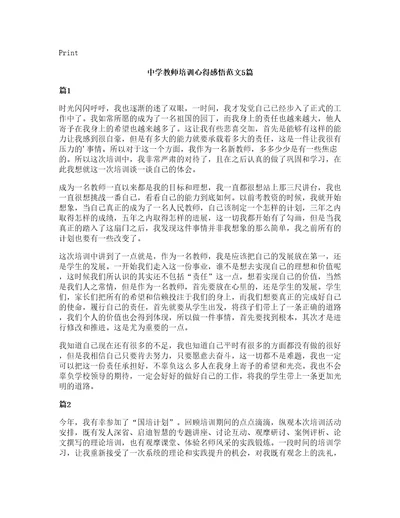 中学教师培训心得感悟范文5篇