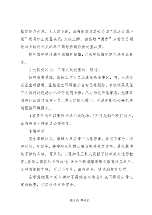 预防处置突发性事件应急方案 (4).docx