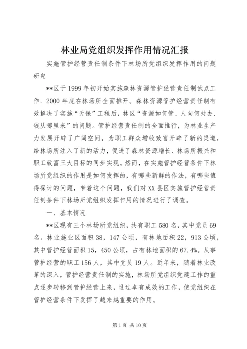 林业局党组织发挥作用情况汇报 (2).docx