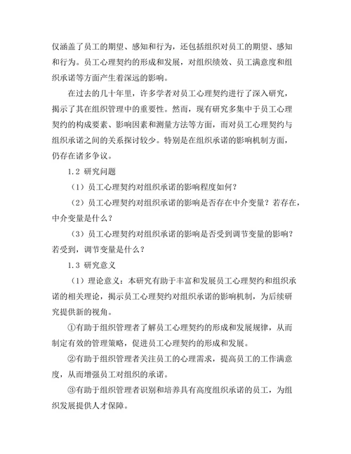 员工心理契约对组织承诺的影响机制
