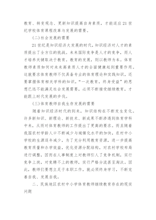 浅论广西民族地区农村中小学体育教师继续教育摭谈论文.docx