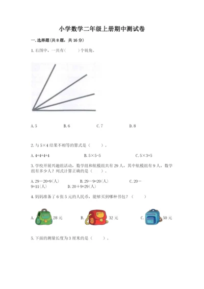 小学数学二年级上册期中测试卷含答案【完整版】.docx