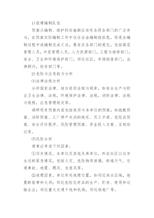 应急预案制定原则.docx