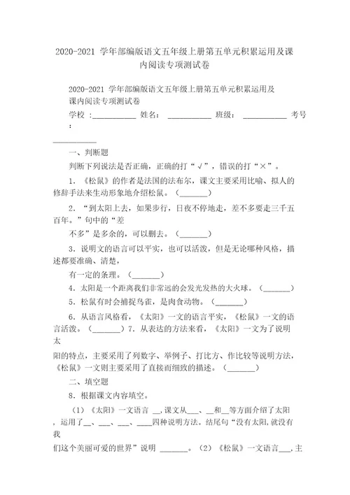 20202021学年部编版语文五年级上册第五单元积累运用及课内阅读专项测试