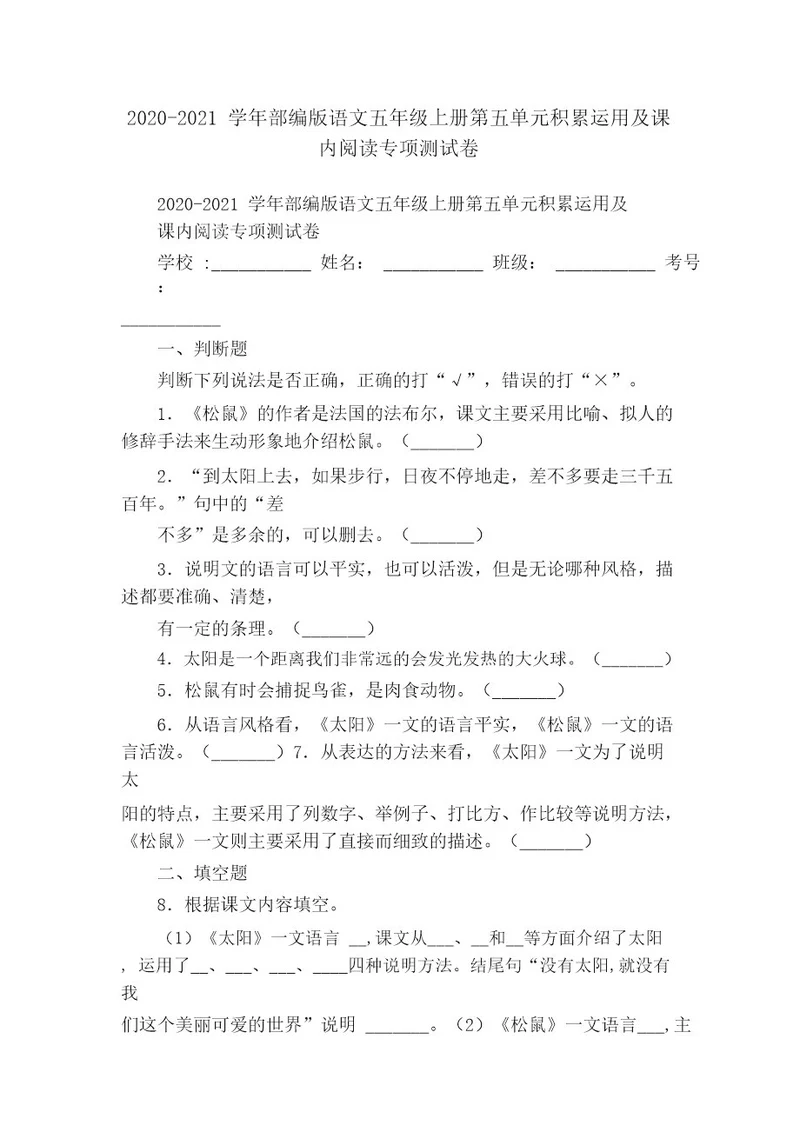 20202021学年部编版语文五年级上册第五单元积累运用及课内阅读专项测试