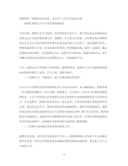 精编保险公司述职报告范文精选.docx