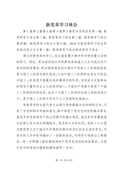 新党章学习体会 (5).docx