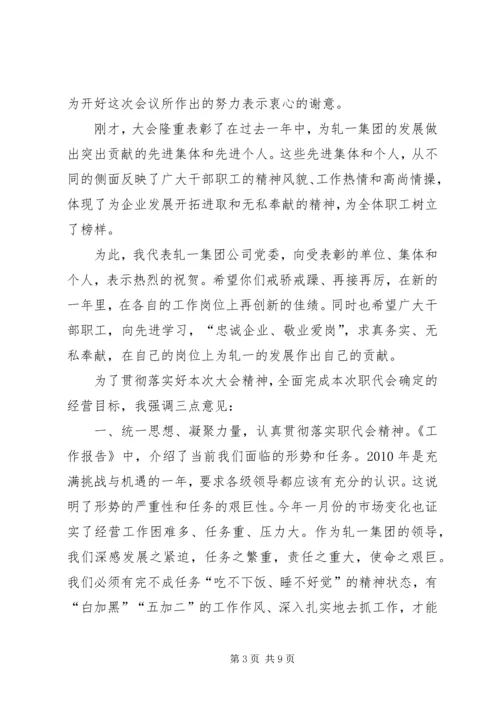 在轧一集团公司首届七次职代会闭幕会.docx
