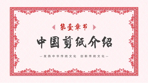 中国风剪纸文化福字通用PPT模板